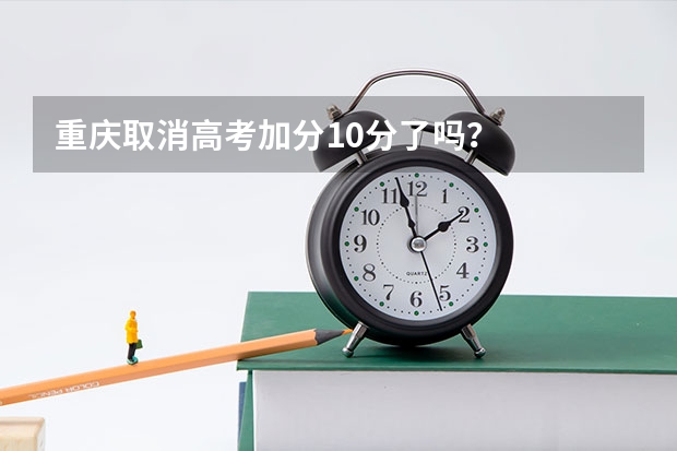 重庆取消高考加分10分了吗？