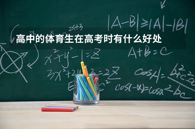 高中的体育生在高考时有什么好处