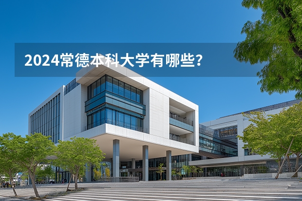 2024常德本科大学有哪些？