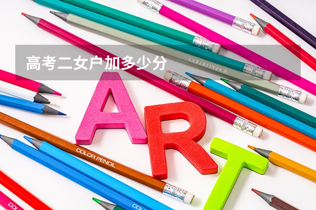高考二女户加多少分