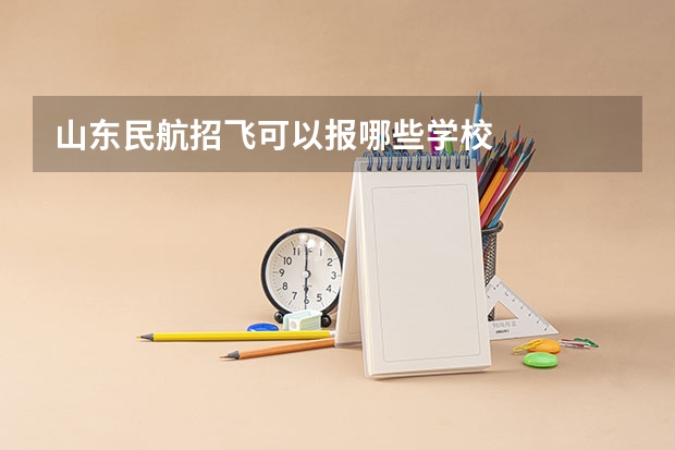 山东民航招飞可以报哪些学校