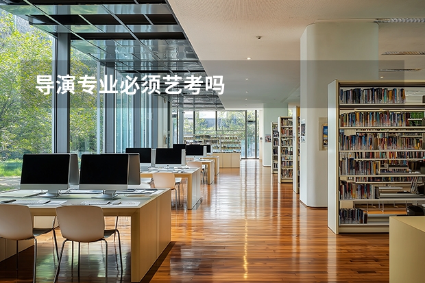 导演专业必须艺考吗
