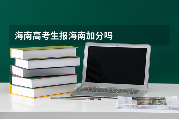 海南高考生报海南加分吗