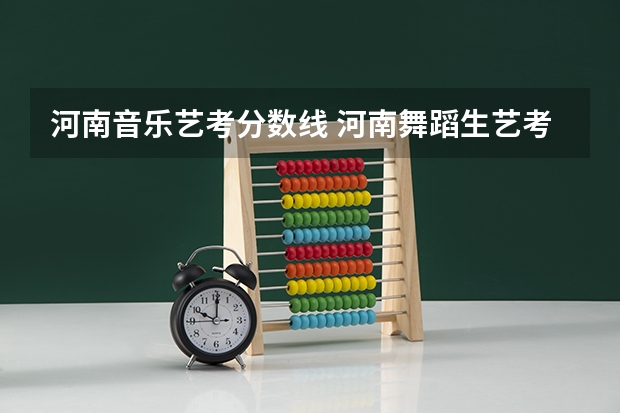 河南音乐艺考分数线 河南舞蹈生艺考分数线