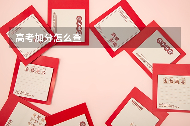 高考加分怎么查