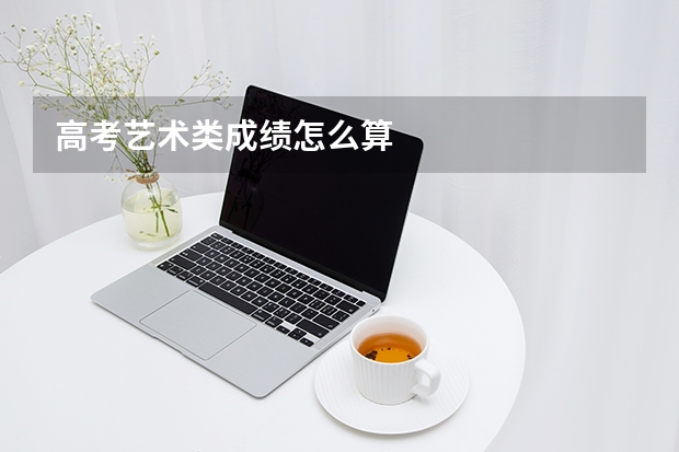高考艺术类成绩怎么算