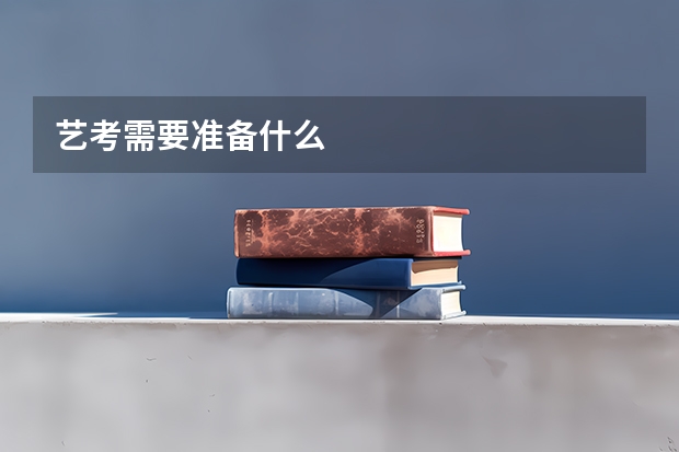 艺考需要准备什么