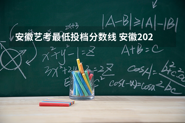 安徽艺考最低投档分数线 安徽2025艺考分数线