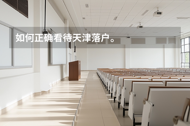 如何正确看待天津落户。