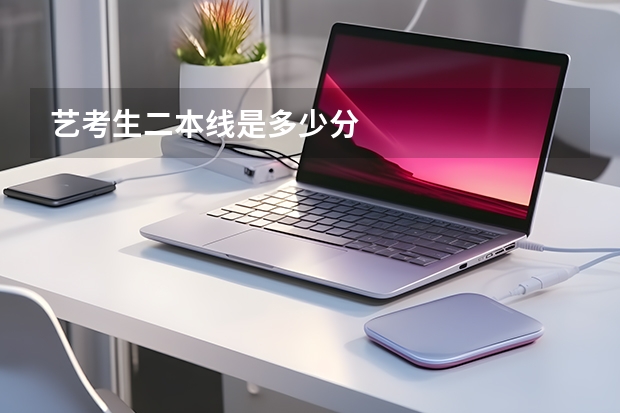 艺考生二本线是多少分