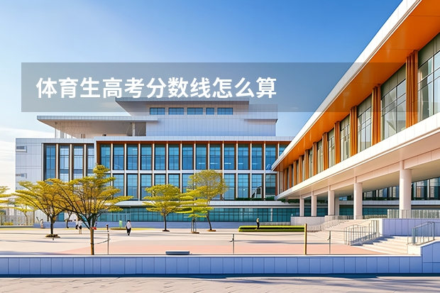 体育生高考分数线怎么算