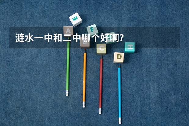 涟水一中和二中哪个好啊？