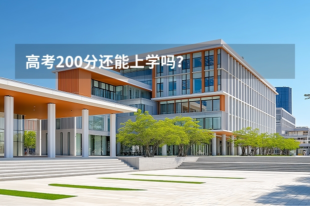 高考200分还能上学吗?