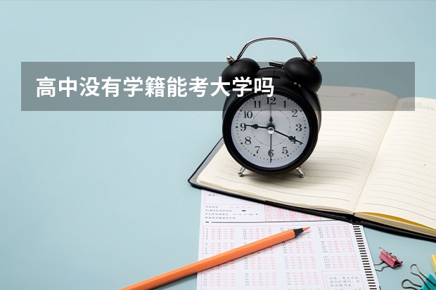 高中没有学籍能考大学吗
