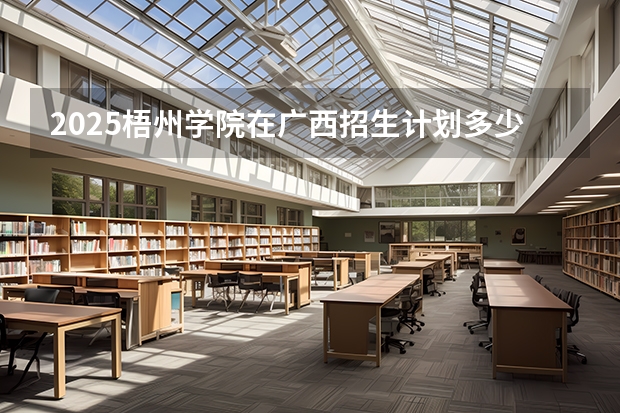 2025梧州学院在广西招生计划多少人