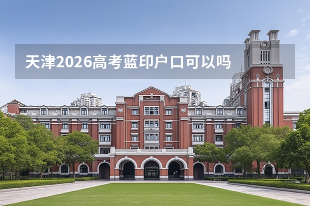 天津2026高考蓝印户口可以吗