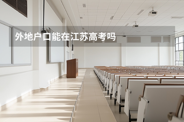 外地户口能在江苏高考吗