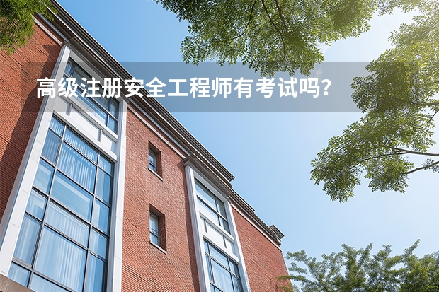 高级注册安全工程师有考试吗？