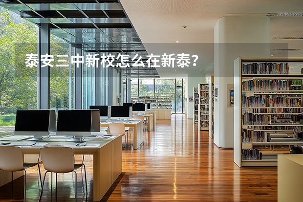 泰安三中新校怎么在新泰？
