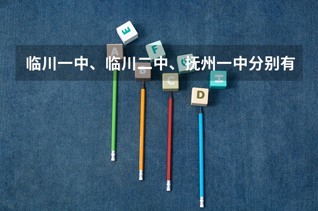 临川一中、临川二中、抚州一中分别有多少人高考