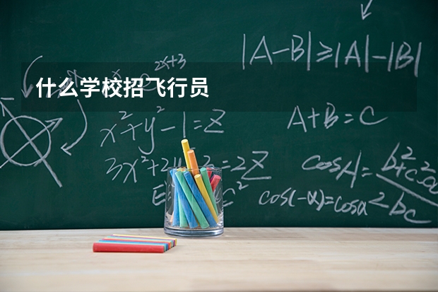 什么学校招飞行员