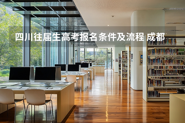 四川往届生高考报名条件及流程 成都龙泉驿区求高考金榜题名的寺庙是