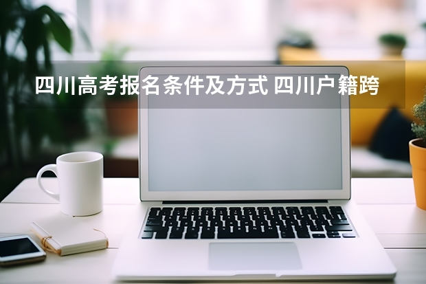 四川高考报名条件及方式 四川户籍跨市高考报名政府回答