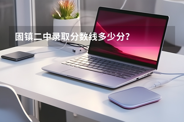 固镇二中录取分数线多少分？