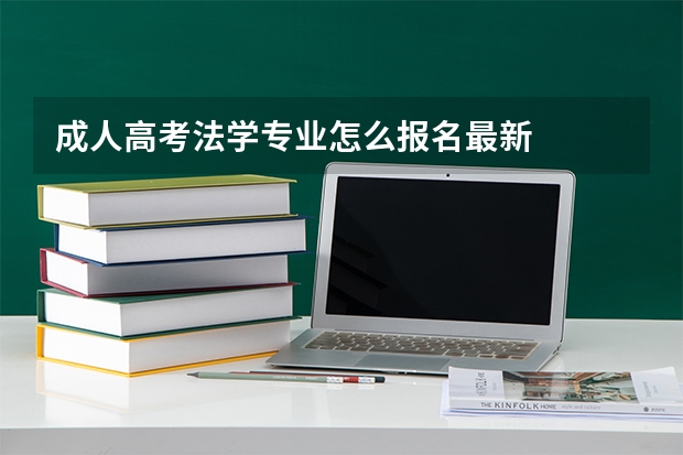 成人高考法学专业怎么报名最新