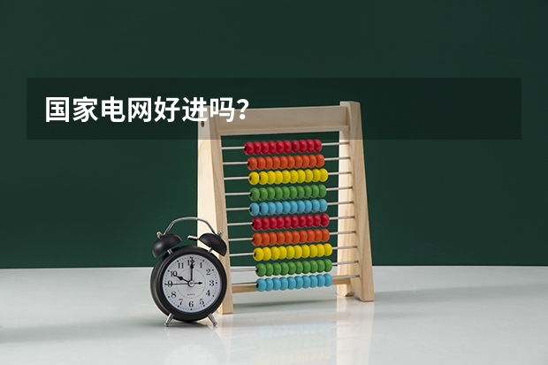 国家电网好进吗？