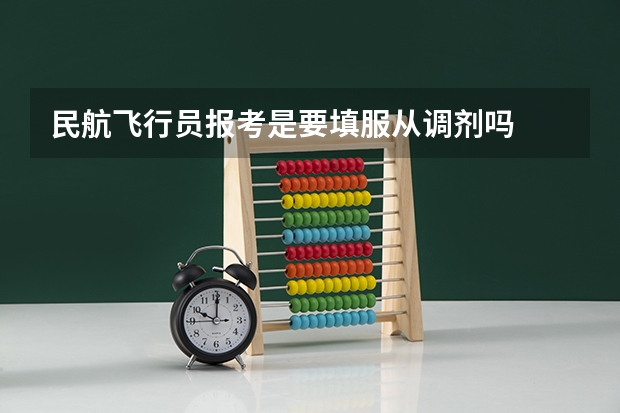 民航飞行员报考是要填服从调剂吗