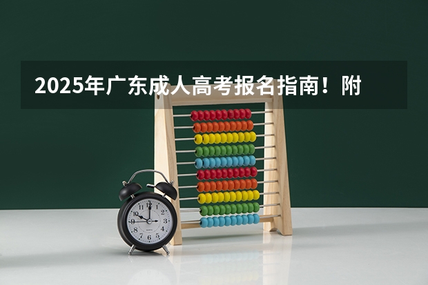2025年广东成人高考报名指南！附报名时间、条件及流程一览 军校排名一览表