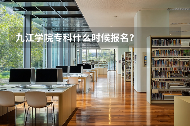 九江学院专科什么时候报名？