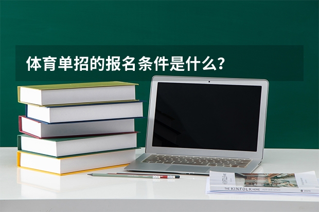 体育单招的报名条件是什么？