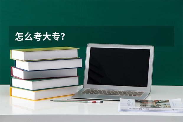 怎么考大专？