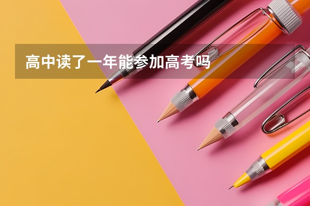 高中读了一年能参加高考吗