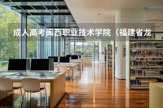 成人高考闽西职业技术学院（福建省龙岩市怎样申请公费师范生）