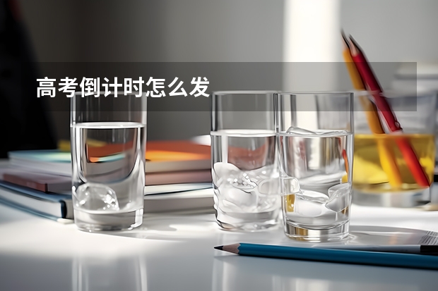 高考倒计时怎么发