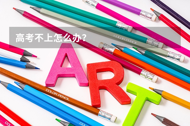 高考不上怎么办？