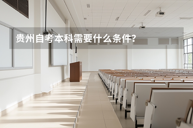 贵州自考本科需要什么条件？