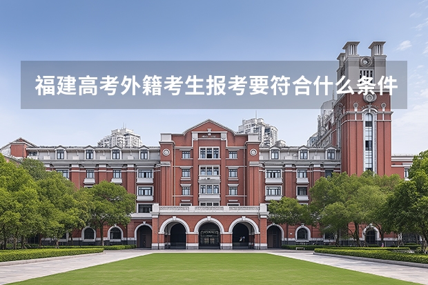 福建高考外籍考生报考要符合什么条件？
