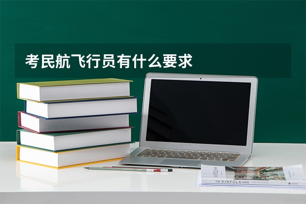 考民航飞行员有什么要求