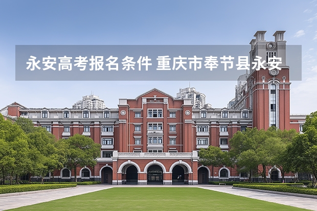 永安高考报名条件 重庆市奉节县永安中学理科高考最高分!!!