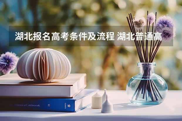 湖北报名高考条件及流程 湖北普通高考报名费