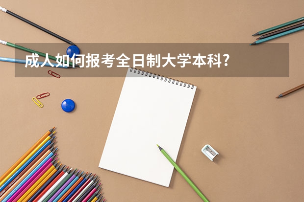 成人如何报考全日制大学本科?