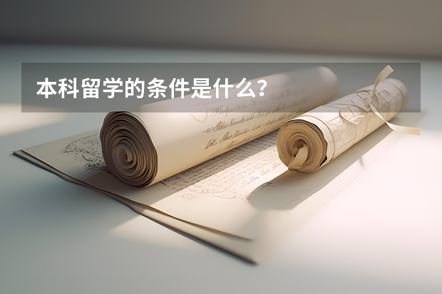 本科留学的条件是什么？