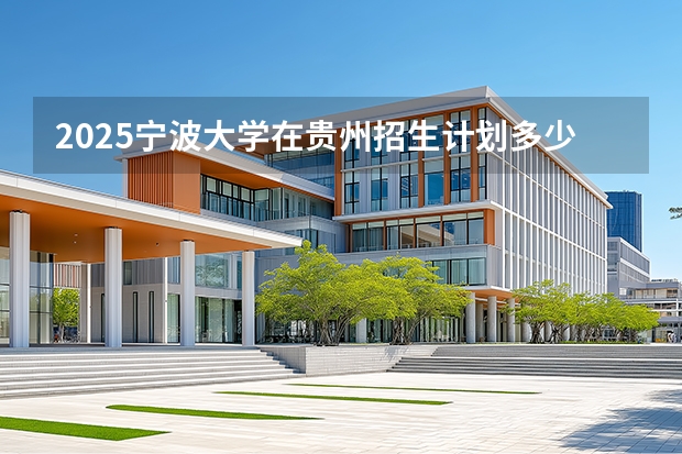 2025宁波大学在贵州招生计划多少人