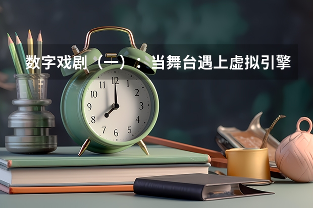数字戏剧（一）：当舞台遇上虚拟引擎与交互技术