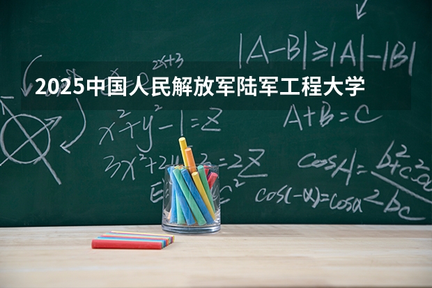 2025中国人民解放军陆军工程大学在海南招生计划多少人