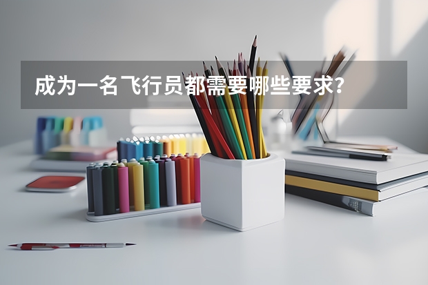 成为一名飞行员都需要哪些要求？